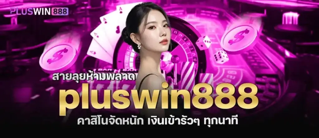 สายลุยห้ามพลาด pluswin888 คาสิโนจัดหนัก เงินเข้ารัวๆ ทุกนาที MARDIBET