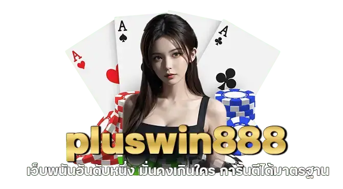 pluswin888 เว็บพนันอันดับหนึ่ง มั่นคงเกินใคร การันตีได้มาตรฐาน