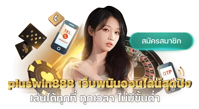 pluswin888 เว็บพนันออนไลน์สุดปัง เล่นได้ทุกที่ ทุกเวลา ไม่มีขั้นต่ำ