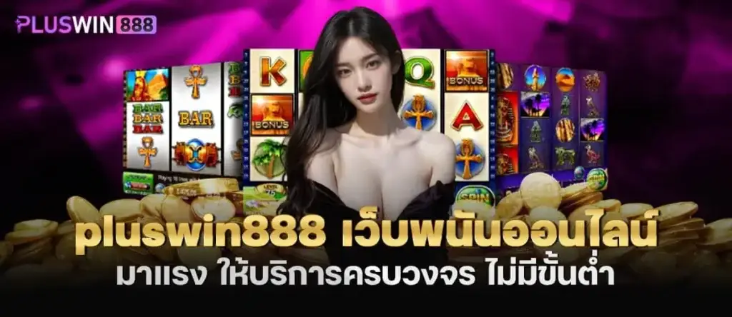 pluswin888 เว็บพนันออนไลน์มาแรง ให้บริการครบวงจร ไม่มีขั้นต่ำ