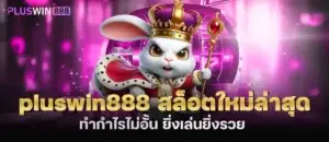 pluswin888 สล็อตใหม่ล่าสุด ทำกำไรไม่อั้น ยิ่งเล่นยิ่งรวย MADIBET